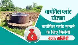 40 percent subsidy will be provided on the establishment of biogas plants.